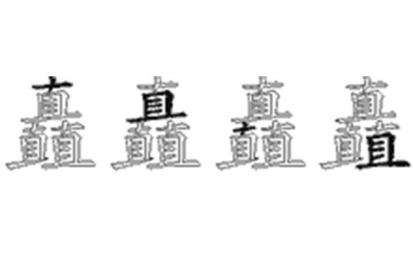 矗的五笔拆分图解