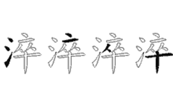 淬的五笔拆分图解