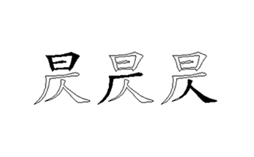 昃的五笔拆分图解