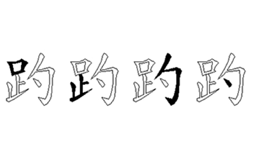 趵的五笔拆分图解