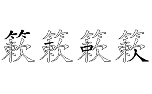 簌的五笔拆分图解