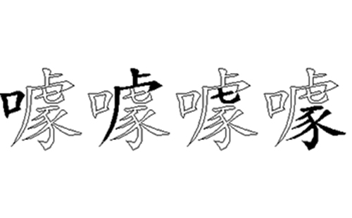 噱的五笔拆分图解