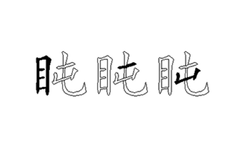 盹的五笔拆分图解