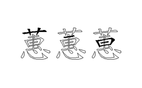 蕙的五笔拆分图解