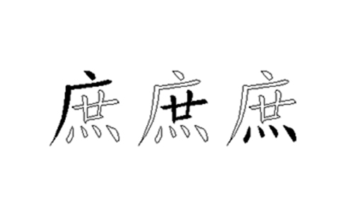 庶的五笔拆分图解