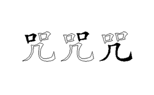 咒的五笔拆分图解