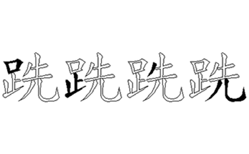 跣的五笔拆分图解