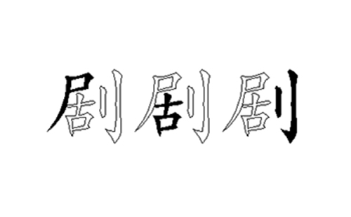 剧的五笔拆分图解