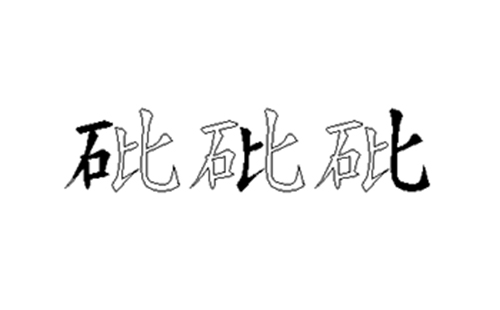 砒的五笔拆分图解