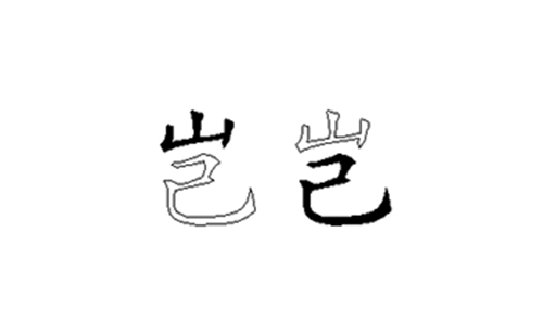 岂的五笔拆分图解