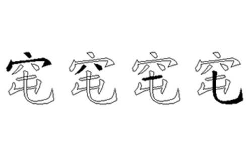 窀的五笔拆分图解