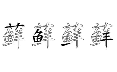 藓的五笔拆分图解