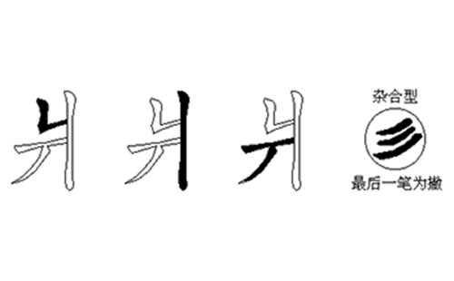 爿的五笔拆分图解