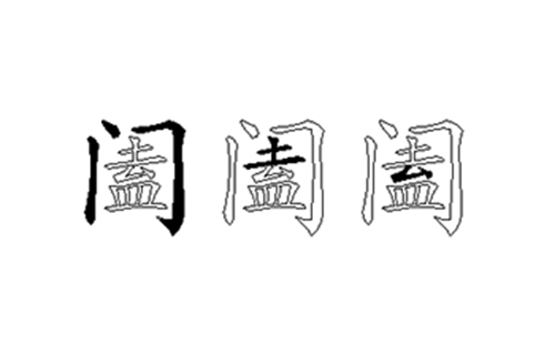 阖的五笔拆分图解