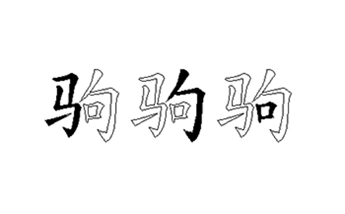 驹的五笔拆分图解