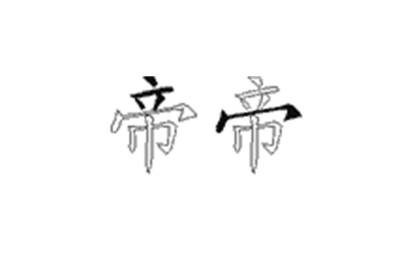 帝的五笔拆分图解