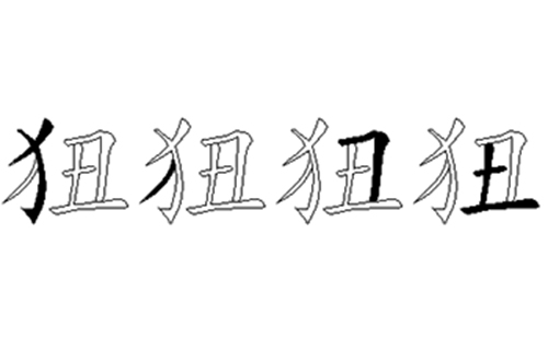 狃的五笔拆分图解