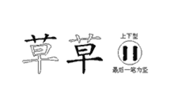 草的五笔拆分图解