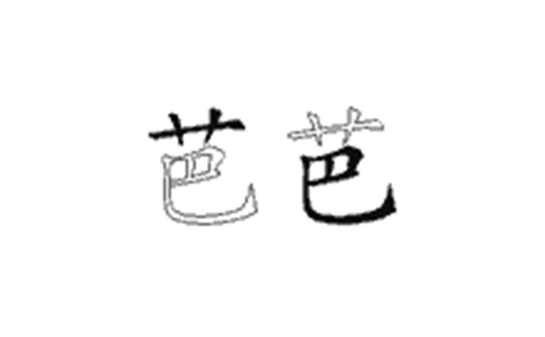 芭的五笔拆分图解