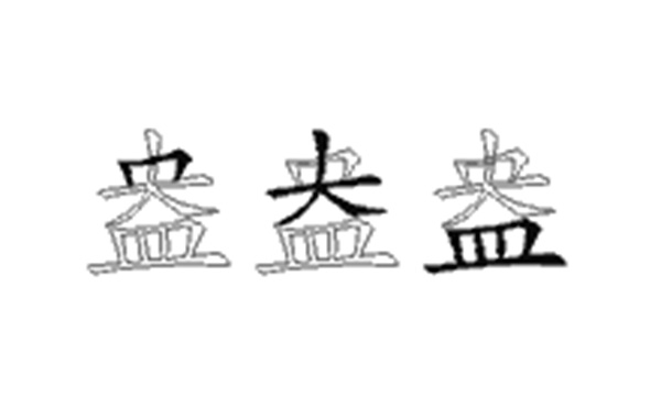 盎的五笔拆分图解