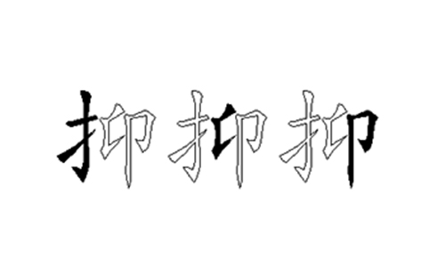 抑的五笔拆分图解