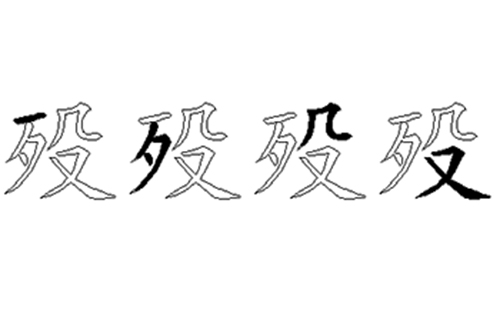 殁的五笔拆分图解