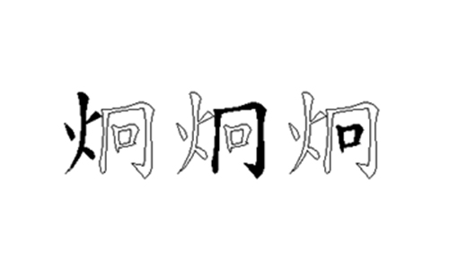 炯的五笔拆分图解