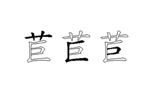 苣的五笔拆分图解