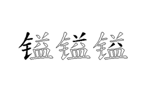 镒的五笔拆分图解