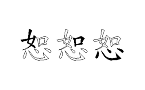 恕的五笔拆分图解