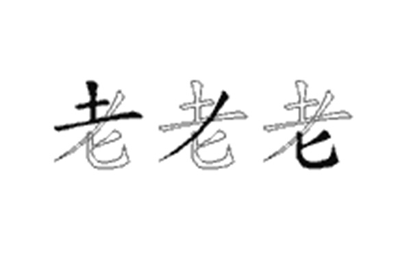 老的五笔拆分图解