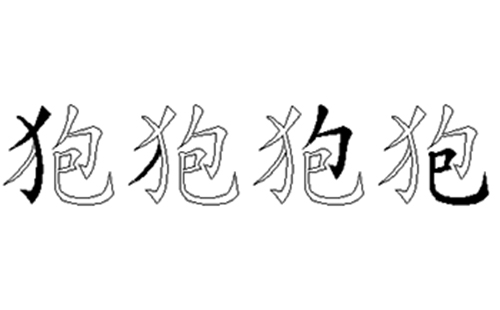 狍的五笔拆分图解