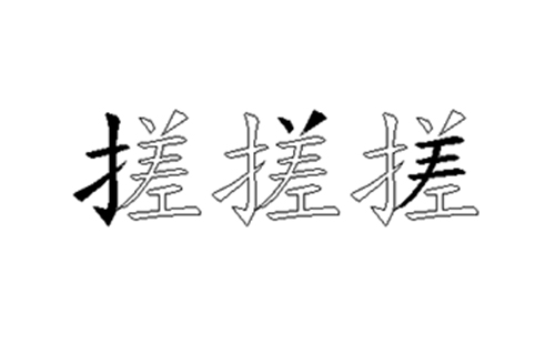 搓的五笔拆分图解