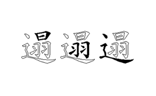 遢的五笔拆分图解