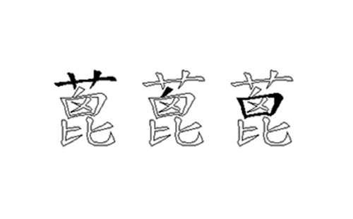 蓖的五笔拆分图解