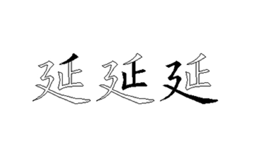 延的五笔拆分图解