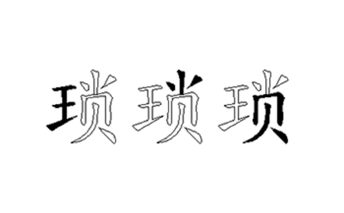 琐的五笔拆分图解