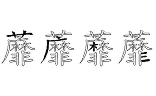 蘼的五笔拆分图解