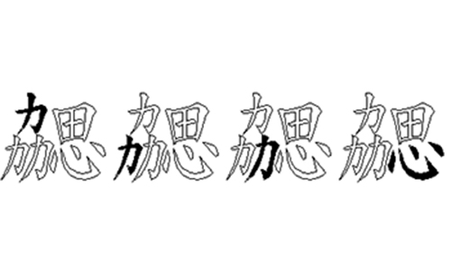 勰的五笔拆分图解