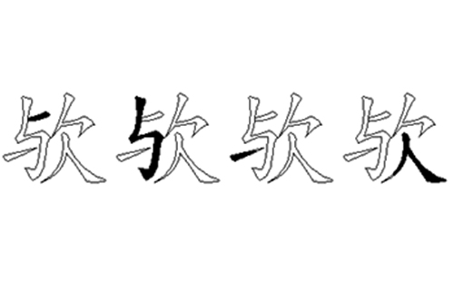 欤的五笔拆分图解