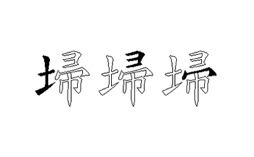 埽的五笔拆分图解