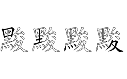 黢的五笔拆分图解