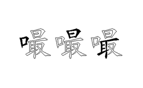 嘬的五笔拆分图解