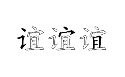 谊的五笔拆分图解