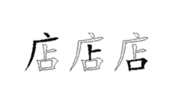 店的五笔拆分图解