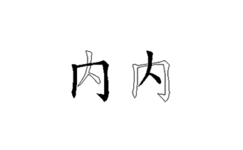 内的五笔拆分图解