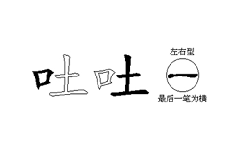 吐的五笔拆分图解