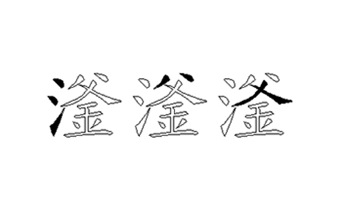 滏的五笔拆分图解