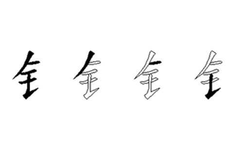 钅的五笔拆分图解