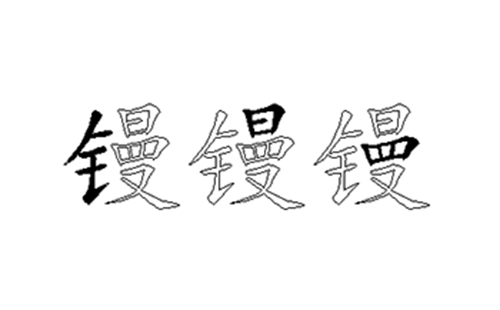 镘的五笔拆分图解